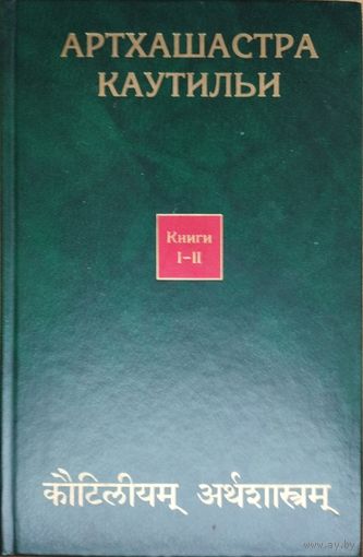 Артхашастра Каутильи (Наука политики) книги I - II