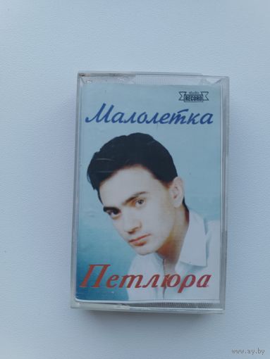 Кассета Петлюра - Малолетка
