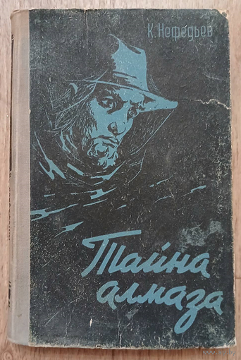 Константин Нефедьев "Тайна алмаза" (первое книжное издание, 1958)