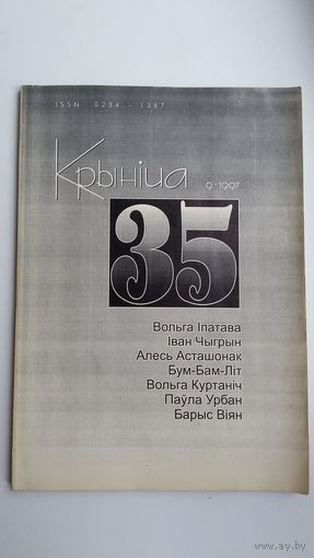 Крыніца: літаратурна-культуралагічны часопіс. 1997, N9