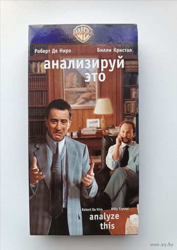 Кассета Анализируй это