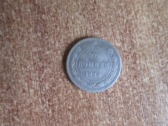 20 копеек 1923 года.