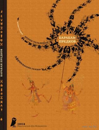 Барабан предков. Африканские сказки. Художник Ирина Петелина