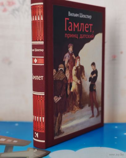 ВИЛЬЯМ ШЕКСПИР. "ГАМЛЕТ, ПРИНЦ ДАТСКИЙ". ПЕРЕВОД БОРИСА ПАСТЕРНАКА. ЦВЕТНЫЕ И ЧЁРНО-БЕЛЫЕ ИЛЛЮСТРАЦИИ. ИЛЛЮСТРАТОР БОРИС ДЕХТЕРЕВ.