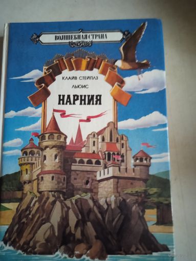 Нарния