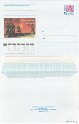 Беларусь 2001 Да 60-годдзя з дня абароны Беларусi ў Вялiкай Айчыннай вайне. Помнiк Мацi-патрыётцы. Жодзiна. Мiнская вобласць. К 60-летию со дня Беларуси в Великой Отечественной войне. Памятник М (к4)