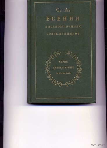 Книга Сергей Есенин Воспоминания современников,