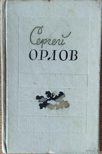 Сергей ОРЛОВ.  1959 год.  Отличное антикварное издание советского поэта и сценариста.