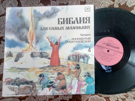 Виниловая пластинка. Библия для маленьких. 4 часть.