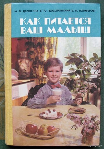 Как питается ваш малыш. М. П. Дерюгина, В. Ю. Домбровский, В. П. Панферов.