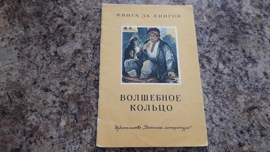 Волшебное кольцо - Елена Премудрая - сказки - рисунки Кузнецова
