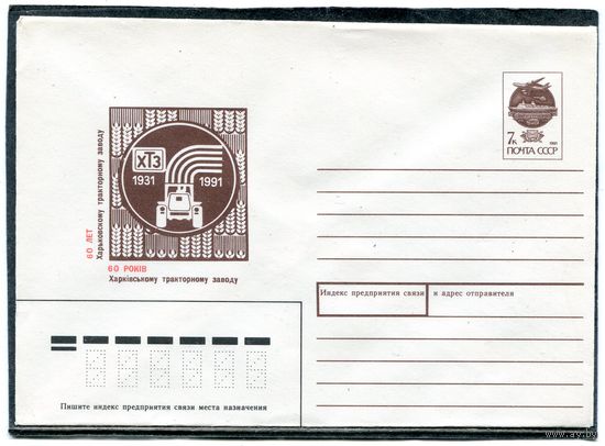 СССР 1991. ХМК. 60 лет Харьковскому тракторному заводу. Конверт