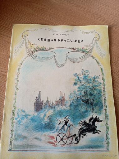 Книжка "Спящая красавица" (СССР)\100