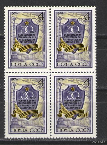 Марки СССР. 1974г." 30 лет освобождения Белоруссии" (кварта)