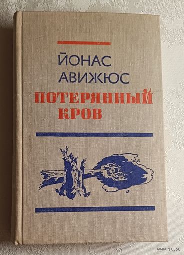 Авижюс Йонас. Потерянный кров. 1977