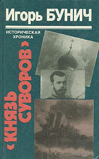Игорь Бунич. Князь Суворов