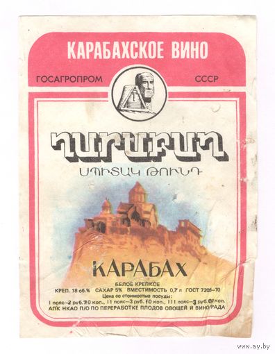 114 Этикетка вино Карабах