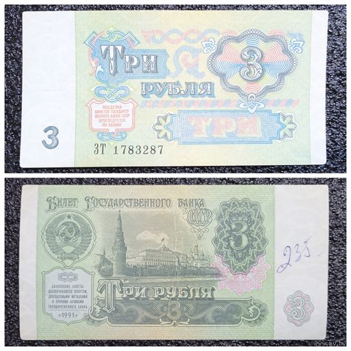 3 рубля СССР 1991 г. серия ЗТ