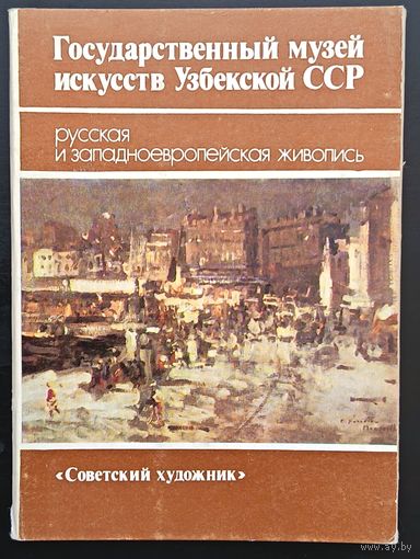 Комплект из 14 открыток (полный) Государственный музей искусств Узбекской ССР Русская и Западноевропейская живопись 1984