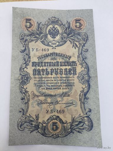 5 рублей 1909г. Шипов - Овчинников.Серия УБ-469
