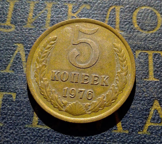 5 копеек 1976 СССР #01