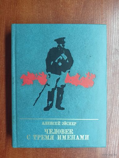 Алексей Эйснер "Человек с тремя именами. Повесть о Матэ Залке"  из серии "Пламенные революционеры"
