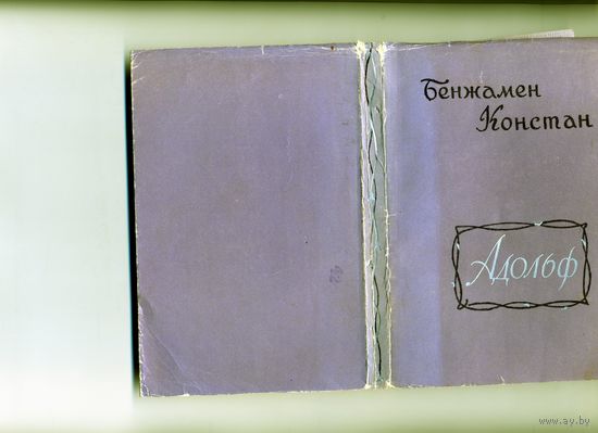 КНИГА,  бенжамин констан адольф, 1959