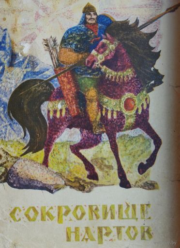 Сокровище нартов