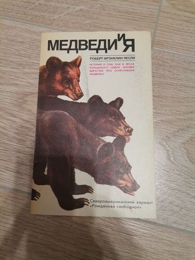 Медведи и я. Лесли Роберт Фрэнклин 1987