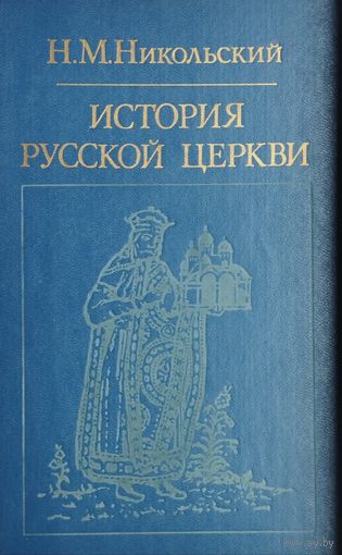 История русской церкви