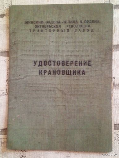 Удостоверение крановщика.