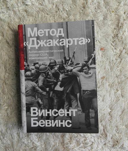 Метод Джакарта Антикоммунистический террор США. Бевинс Винсент