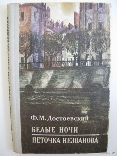 Белые ночи, Неточка Незванова. Ф.М.Достоевский.