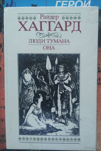 Р. Хаггард Люди тумана