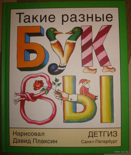 Такие разные буквы. Нарисовал Давид Плаксин