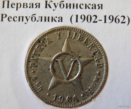 Куба 5 сентавос 1961 год