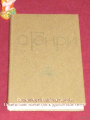 О. Генри. Избранные новеллы