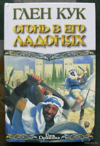 Огонь в его ладонях. Глен Кук.