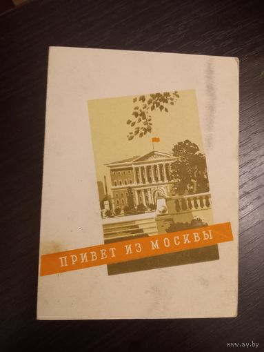 Н. Смоляк, В. Сигорский, Привет из Москвы, 1956 год, ИЗОГИЗ, двойная, подписана.