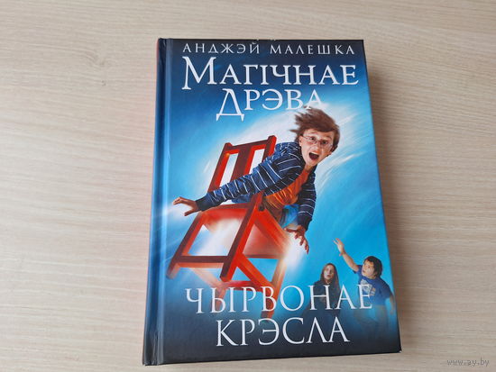 Магічная дрэва - Чырвонае крэсла - А. Малешка - КАК НОВАЯ - фэнтазі на беларускай мове
