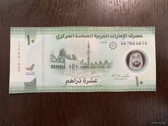 ОАЭ, 10 дирхам 2024, полимер