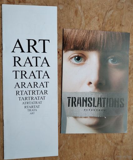 Праграмы. Театр iмя Янкi Купалы. Спектакль. Ясміна Реза. "ART" і Брайан Фрыл "Пераклады"  1990-2000-е г. Цана за 1