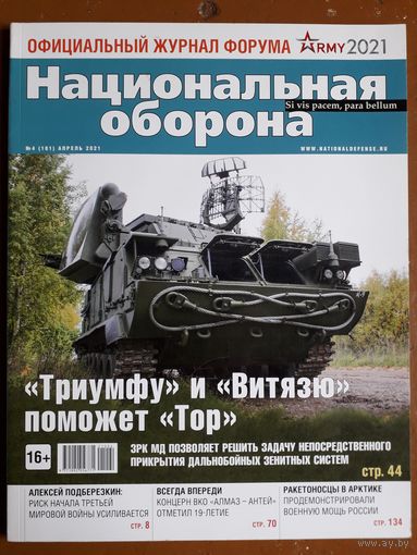 Журнал "Национальная оборона".