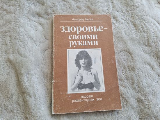 Здоровье своими руками: Массаж рефлекторных зон. Бирах Альфред. 1984