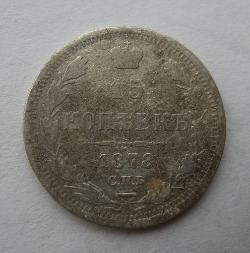 15 копеек 1878