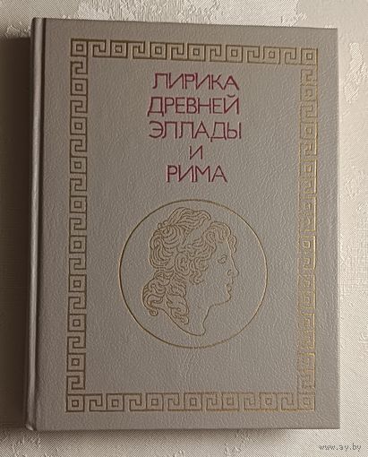 Лирика Древней Эллады и Рима: Сборник. 1990