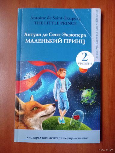 Антуан де Сент-Экзюпери. МАЛЕНЬКИЙ ПРИНЦ. Уровень 2. //Легко читаем на английском.