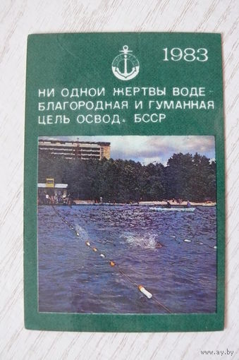 Календарик, 1981, ОСВОД; изд. Минск.