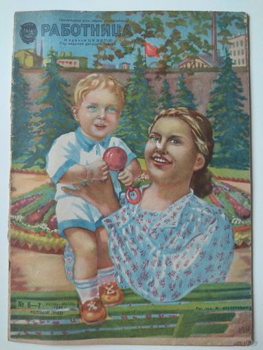 Работница. Июль 1946. Смерть Калинина.