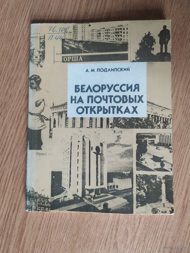 Белоруссия на почтовых открытках\050